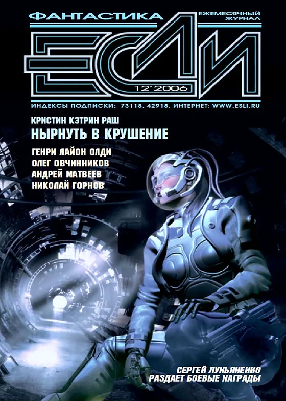 Обложка Если 2006 № 12