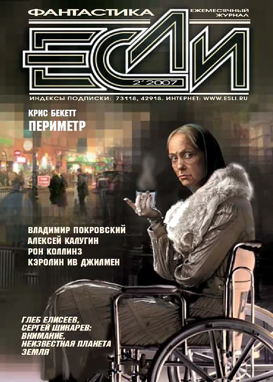 Обложка Если 2007 № 02