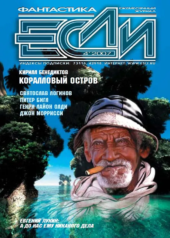 Обложка Если 2007 № 04