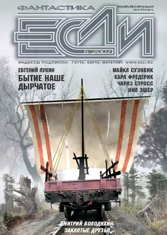 Обложка Если 2007 № 05