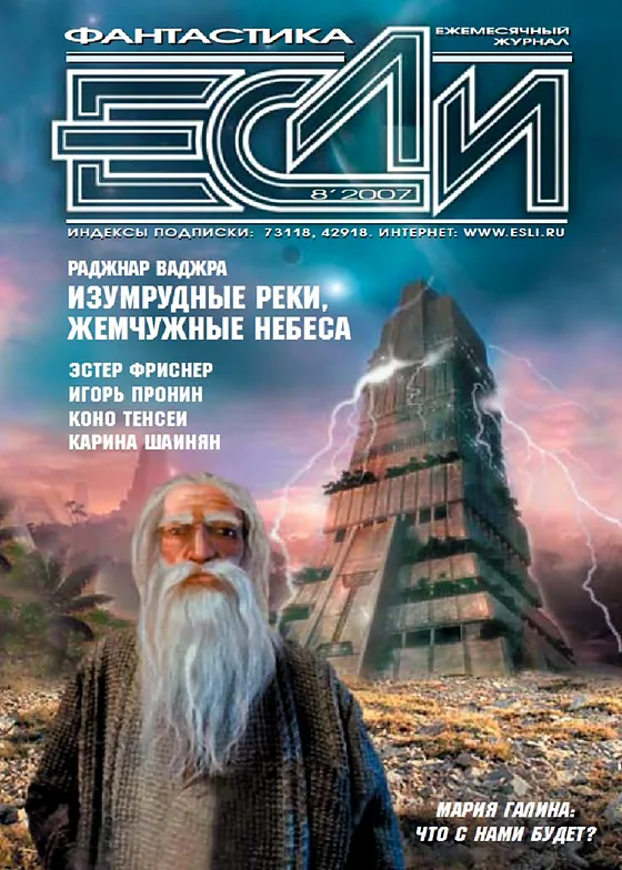 Обложка Если 2007 № 08