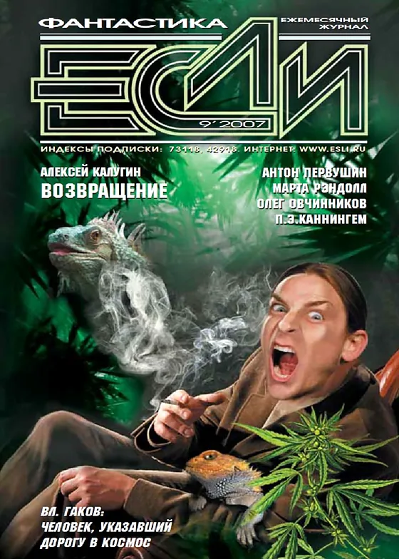 Обложка Если 2007 № 09