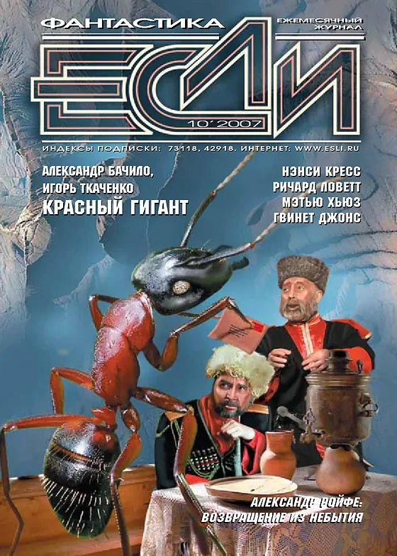 Обложка Если 2007 № 10