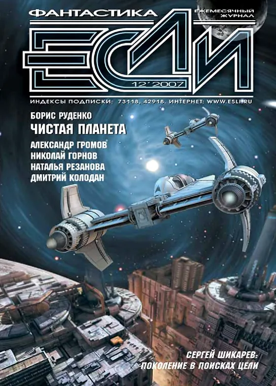 Обложка Если 2007 № 12