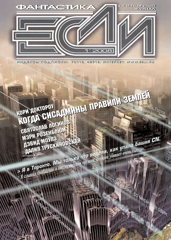 Обложка Если 2008 № 1