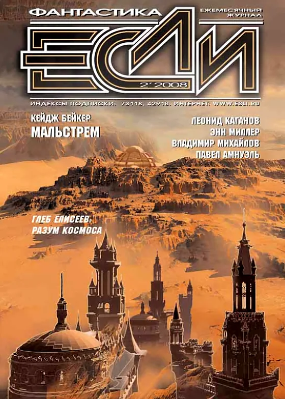 Обложка Если 2008 № 2