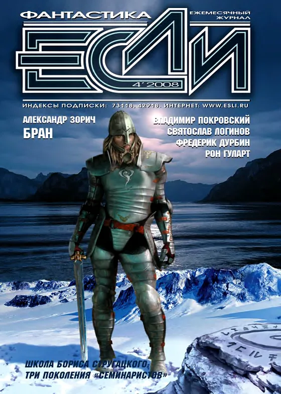 Обложка Если 2008 № 4