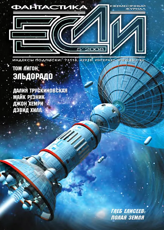 Обложка Если 2008 № 5