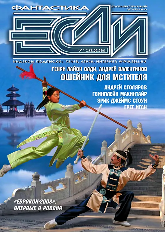 Обложка Если 2008 № 7
