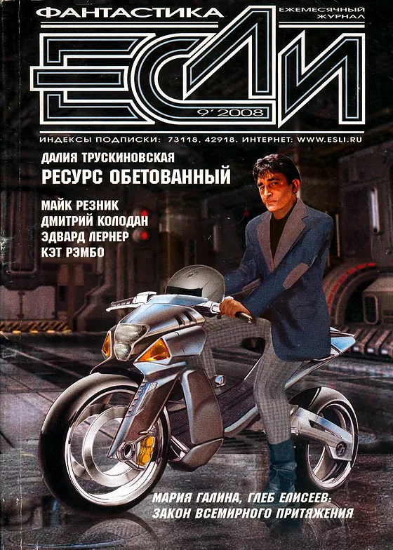 Обложка Если 2008 № 9
