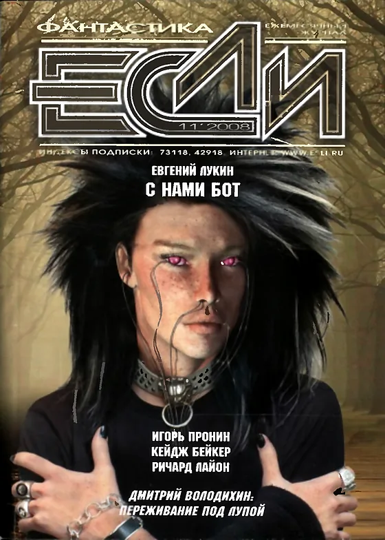 Обложка Если 2008 № 11