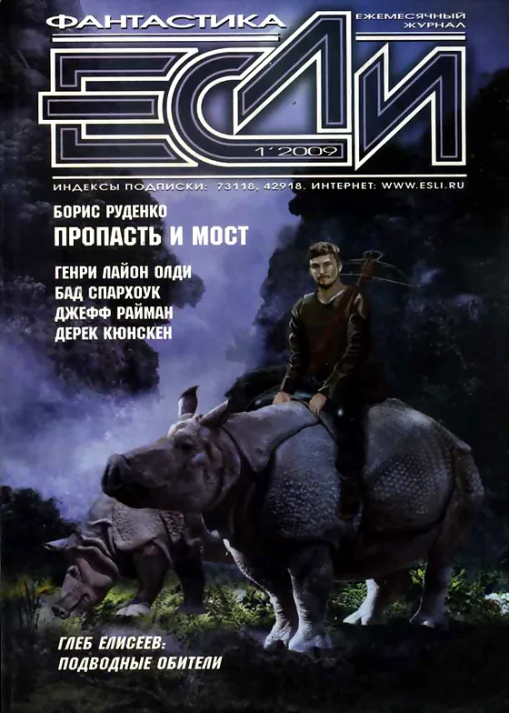 Обложка Если 2009 № 1
