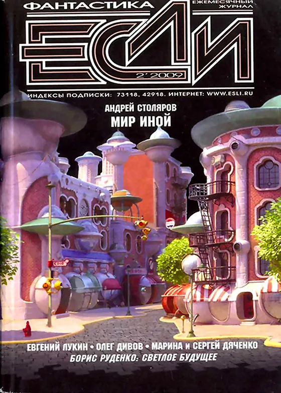 Обложка Если 2009 № 2