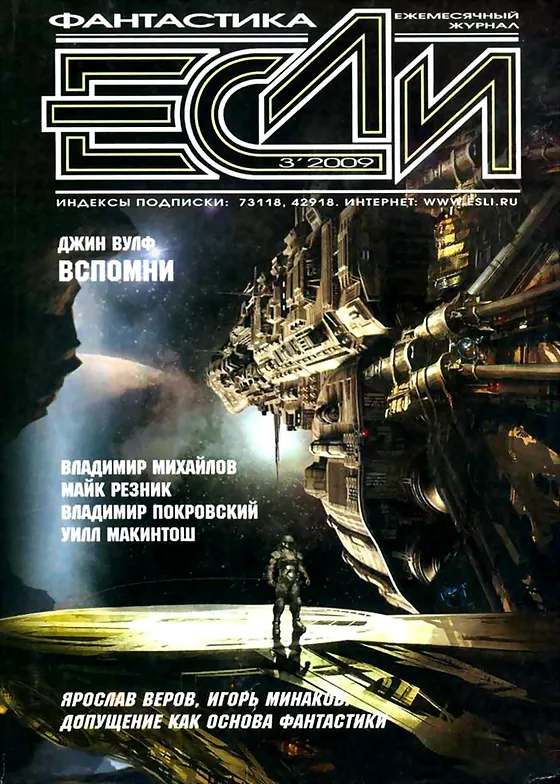 Обложка Если 2009 № 3