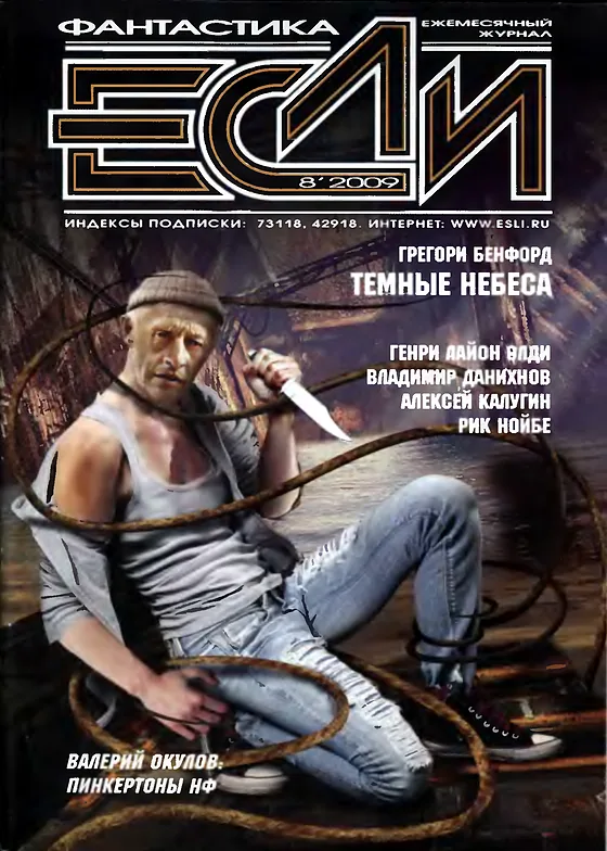 Обложка Если 2009 № 8