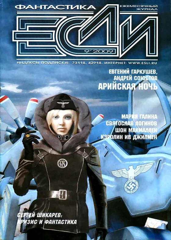 Обложка Если 2009 № 9