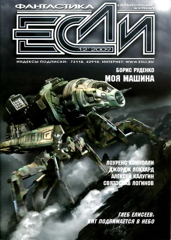 Обложка Если 2009 № 12