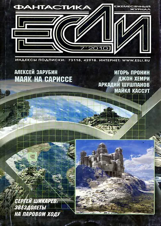 Обложка Если 2010 № 7