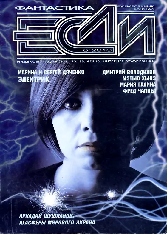 Обложка Если 2010 № 8