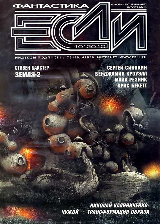 Обложка Если 2010 № 10
