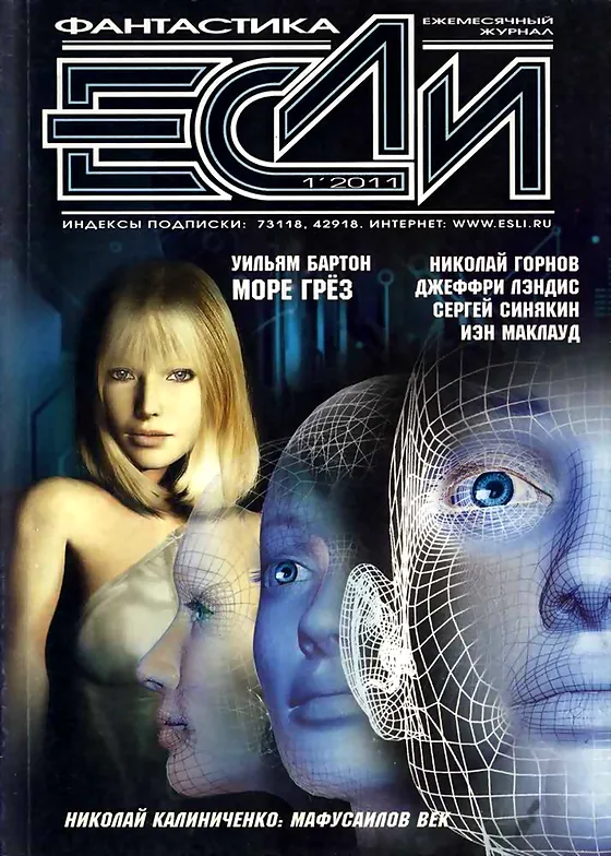 Обложка Если 2011 № 1