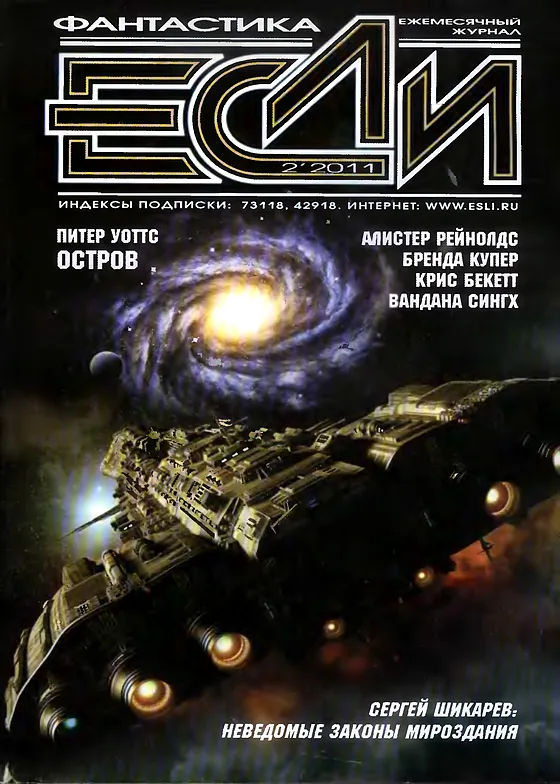 Обложка Если 2011 № 2