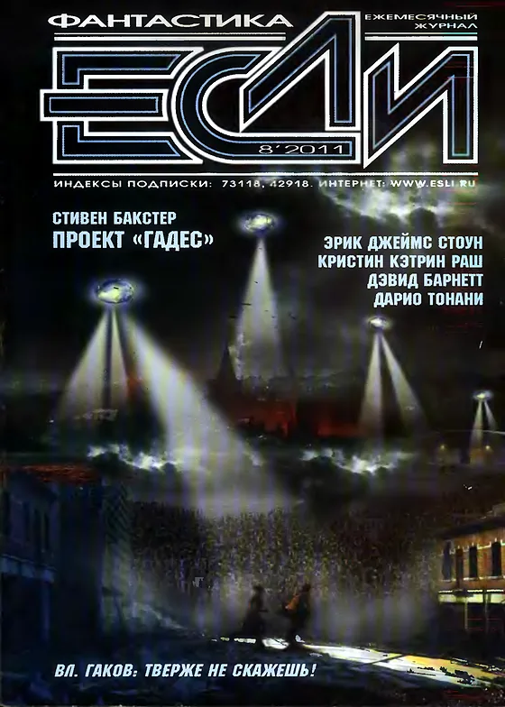 Обложка Если 2011 № 8