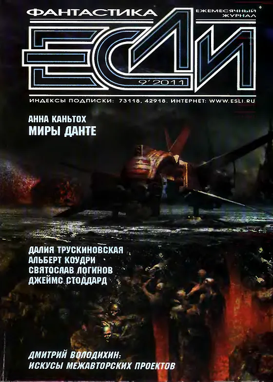 Обложка Если 2011 № 9