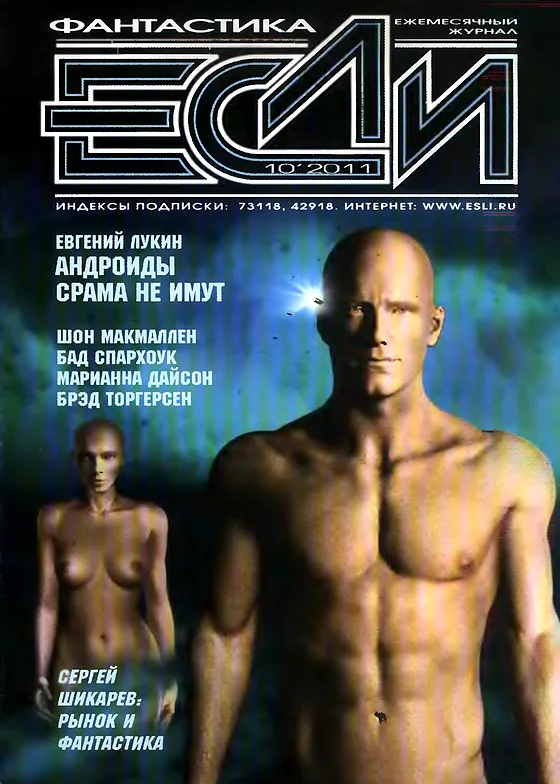 Обложка Если 2011 № 10