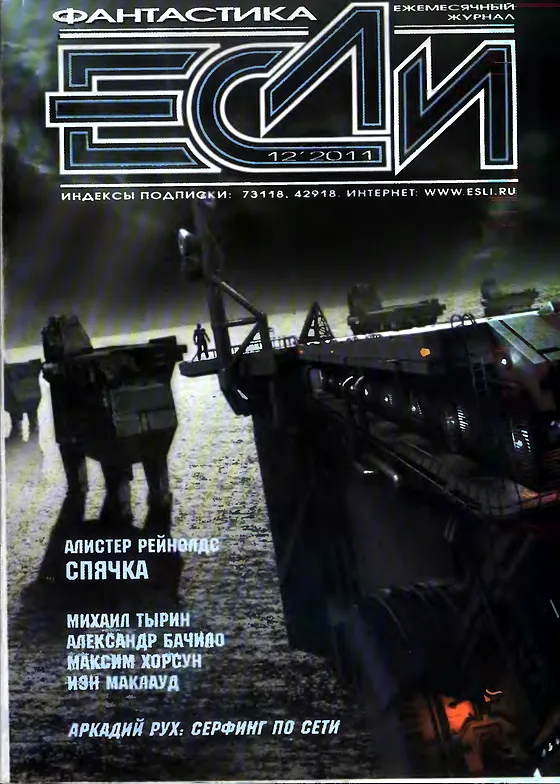 Обложка Если 2011 № 12