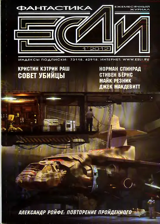 Обложка Если 2012 № 1