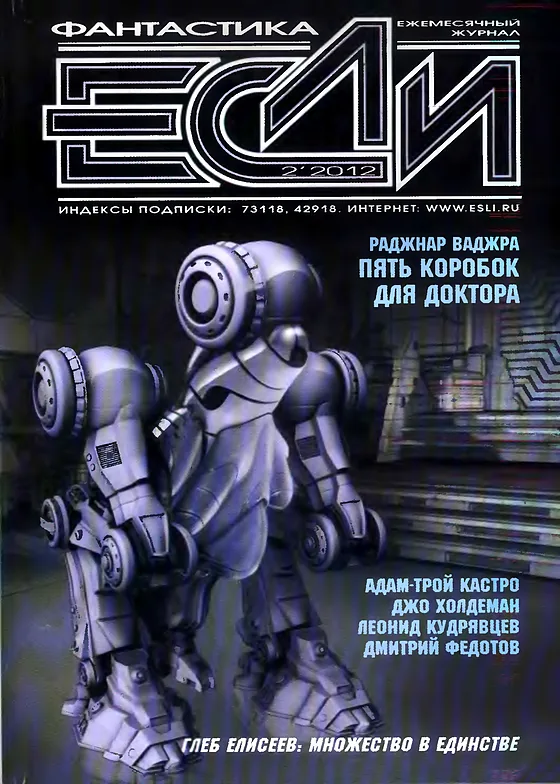 Обложка Если 2012 № 2