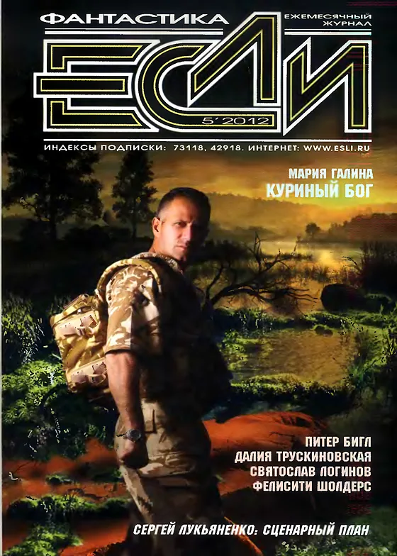Обложка Если 2012 № 5