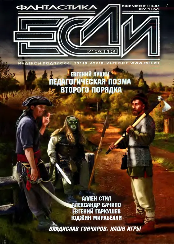 Обложка Если 2012 № 7