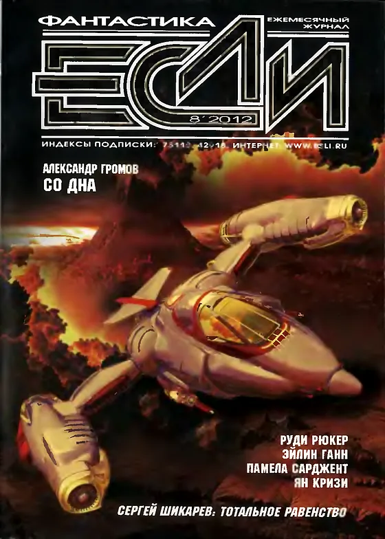 Обложка Если 2012 № 8
