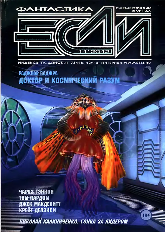 Обложка Если 2012 № 11