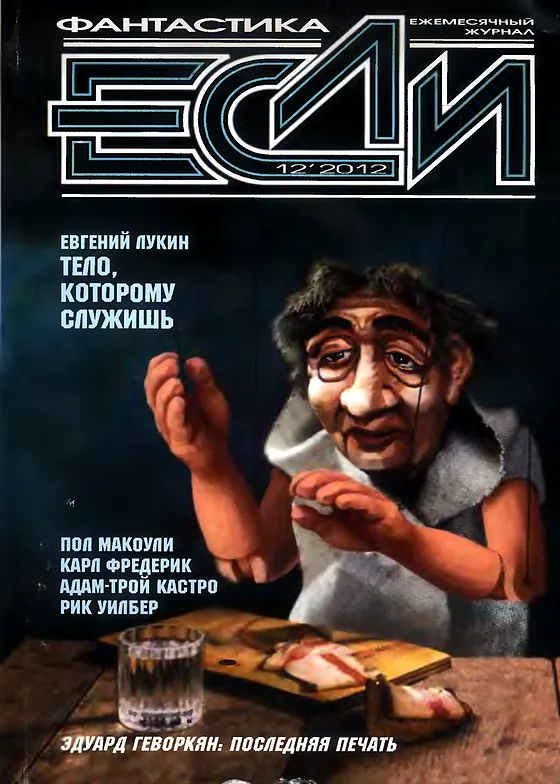 Обложка Если 2012 № 12